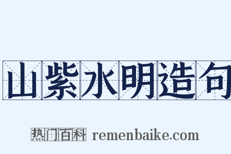 山紫水明造句是什么意思的图片